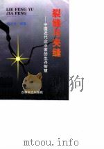 裂缝与夹缝 中国近代企业家的生存智慧 1996 PDF电子版封面 7542904361 邱志华编著