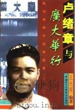 卢绪章与广大华行 政治使命与企业经营 1927-1950 1999 PDF电子版封面 7800047318 王元周编著