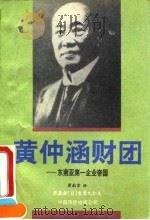 黄仲涵财团 东南亚第一个企业帝国 1993 PDF电子版封面 7800745864 (日)吉原久仁夫(Yoshihara,Kunio)主编;周南