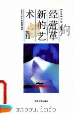 经营革新的艺术 1992 PDF电子版封面 7301018738 (日)立石一真著;王保祥译