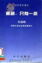 道路，只有一条  经营革新漫谈   1995  PDF电子版封面  711901532X  （韩）具滋暻著 