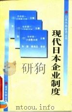现代日本企业制度（1995 PDF版）