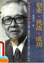 创业·挑战·成功  井深大传（1992 PDF版）