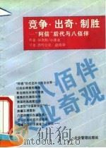 竞争、出奇、制胜 “阿信”后代与八佰伴 1993 PDF电子版封面 7800012557 (日)篠原勳,小泽清