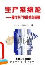 生产系统论 现代生产的技术与管理 1994 PDF电子版封面 7111039084 (日)人见胜人著;赵大生,程金良译