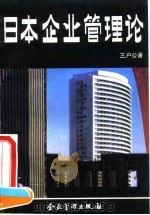 日本企业管理论 1994 PDF电子版封面 7800013359 (日)三户公著;李爱文译