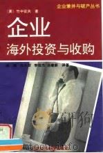 企业海外投资与收购（1996 PDF版）