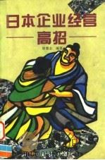 日本企业经营高招（1994 PDF版）