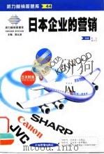 日本企业的营销（1999 PDF版）