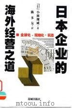 日本企业的海外经营之道 1998 PDF电子版封面 7536027451 (日)小林规威著;陈多友译(庆应义塾大学)
