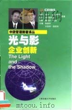 光与影  企业创新   1999  PDF电子版封面  731302181X  （德）奥托·卡尔特霍夫（Otto kalthoff）等著；赵 