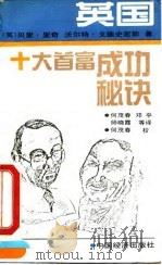 英国十大首富成功秘诀 1991 PDF电子版封面 7501708622 (英)里奇,(英)戈德史密斯著;何茂春等译