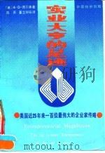 实业大亨的足迹 美国近25年来100位最伟大的企业家传略 1992 PDF电子版封面 7800700771 (美)西尔弗(Silver,A.D.)著;陈勇等译