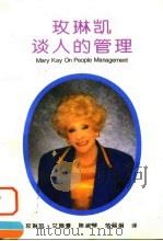 玫琳凯谈人的管理（1995 PDF版）