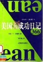 美国人成功日记366（1998 PDF版）