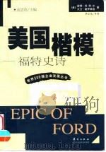 美国楷模  福特史诗（1999 PDF版）
