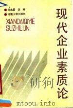 现代企业素质论（1990 PDF版）