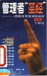 管理者“圣经” 摆脱经营管理困境的127个妙法 1990.03 PDF电子版封面 7501705682 (美)赫耶著;周勤勤,周勤斌译