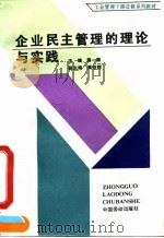 企业民主管理的理论与实践 1991 PDF电子版封面 7504506567 蒋一苇主编