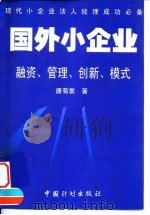 国外小企业  融资、管理、创新、模式   1999  PDF电子版封面  7800587657  唐菊裳著 