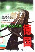 国有企业之路 德国 1999 PDF电子版封面 7311014484 邓荣霖主编;陶然峰编著