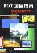 BOT项目指南 基础设施投资方式之一 1995 PDF电子版封面 7502812709 北京市工程咨询公司编