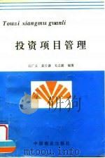 投资项目管理（1995 PDF版）