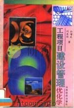 工程项目建设管理优化学 1995 PDF电子版封面 7805778809 孙增武,刘亚丽著
