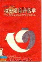投资项目评估学 1994 PDF电子版封面 7307018187 王国玉主编