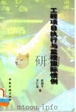 工程项目执行与监理国际惯例   1996  PDF电子版封面  7504916404  桂国平，万仁益著 