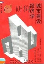 城市建设经济学 1990 PDF电子版封面 7500508026 张仲敏主编