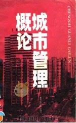 城市管理概论（1990 PDF版）