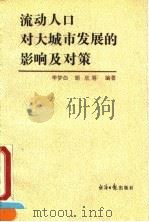 流动人口对大城市发展的影响及对策（1991 PDF版）