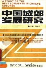 中国城郊发展研究（1991 PDF版）