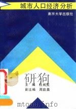城市人口经济分析 1990 PDF电子版封面 7305005924 杜闻贞主编;周启昌副主编