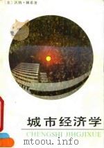 城市经济学 1990 PDF电子版封面 7500405979 (美)赫 希(Hirsch,W.Z.)著;刘世庆等译