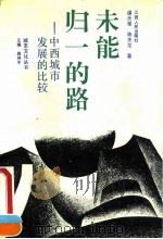 未能归一的路 中西城市发展的比较 1991 PDF电子版封面 7210009582 谭天星,陈关龙著