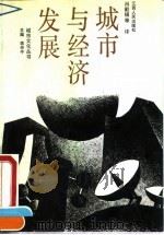 城市与经济发展（1991 PDF版）