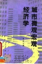 城市微观宏观经济学（1993 PDF版）