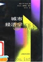 城市经济学 1992 PDF电子版封面 7805147930 (英)伊文思(Evans,Alan W.)著;甘士杰等译