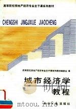 城市经济学教程（1995 PDF版）