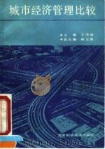 城市经济管理比较 1991 PDF电子版封面 7535708072 王茂湘主编