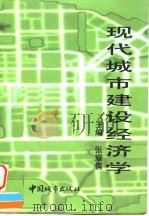 现代城市建设经济学 1998 PDF电子版封面 7507409953 张耀儒主编