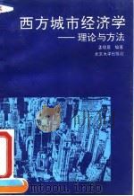 西方城市经济学  理论与方法（1992 PDF版）