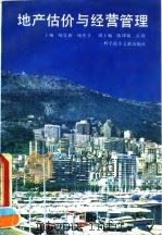 地产估价与经营管理（1993 PDF版）