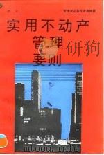 实用不动产管理要则（1994 PDF版）