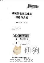 城镇住宅商品化的理论与实践（1990 PDF版）