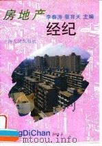 房地产经纪 1994 PDF电子版封面 7208018294 李春涛,蔡育天主编