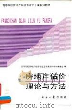 房地产估价理论与方法   1995  PDF电子版封面  7800369749  张跃庆主编 
