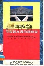 中国房地产业与金融发展问题研究 1995 PDF电子版封面 7801180607 中国房地产业协会金融专业建设银行委员会,中国城市经济学会编